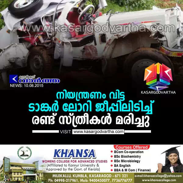 നിയന്ത്രണം വിട്ട ടാങ്കര് ലോറി ജീപ്പിലിടിച്ച് രണ്ട് സ്ത്രീകള് മരിച്ചു