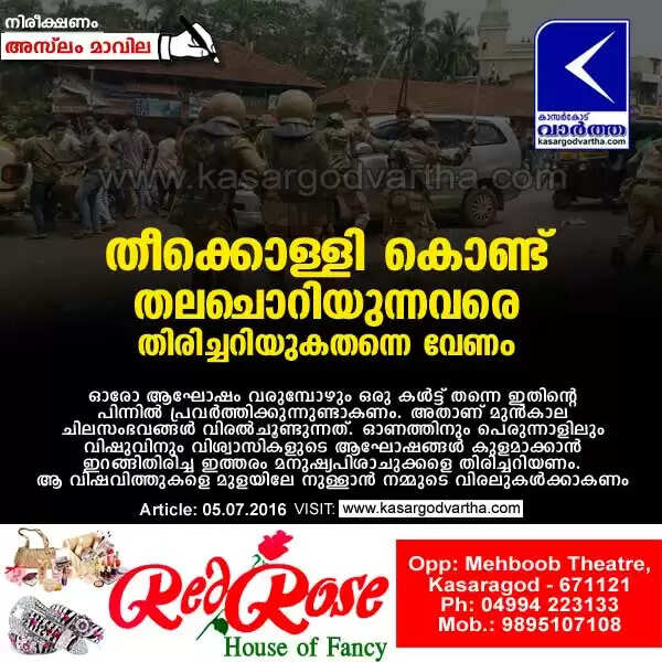 തീക്കൊള്ളി കൊണ്ട് തലചൊറിയുന്നവരെ തിരിച്ചറിയുകതന്നെ വേണം