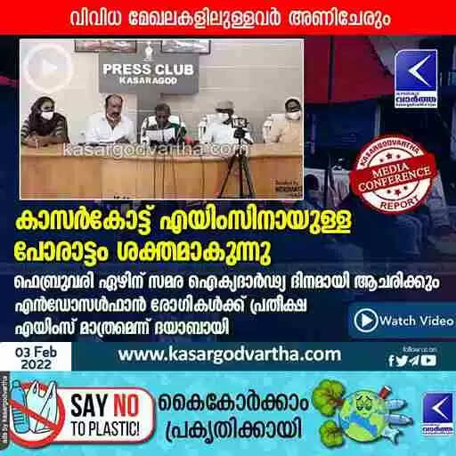 കാസർകോട്ട് എയിംസിനായുള്ള പോരാട്ടം ശക്തമാകുന്നു; ഫെബ്രുവരി ഏഴിന് സമര ഐക്യദാർഢ്യ ദിനമായി ആചരിക്കും; എൻഡോസൾഫാൻ രോഗികൾക്ക് പ്രതീക്ഷ എയിംസ് മാത്രമെന്ന് ദയാബായി