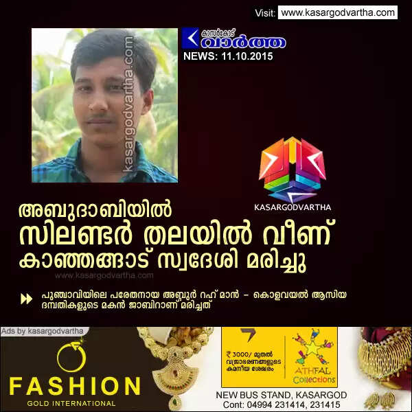 അബുദാബിയില് സിലിണ്ടര് തലയില് വീണ് കാഞ്ഞങ്ങാട് സ്വദേശി മരിച്ചു