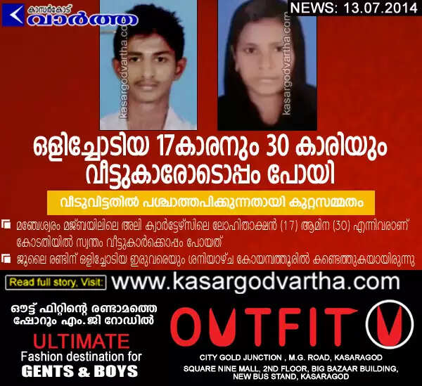 ഒളിച്ചോടിയ 17കാരനും 30 കാരിയും സ്വന്തം വീട്ടുകാരോടൊപ്പം പോയി