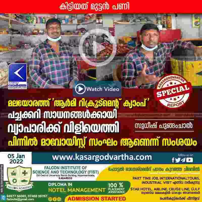 മലയോരത്ത് 'ആർമി റിക്രൂട്മെന്റ് ക്യാംപ്'; പച്ചക്കറി സാധനങ്ങൾക്കായി വ്യാപാരിക്ക് വിളിയെത്തി; കിട്ടിയത് മുട്ടൻ പണി; പിന്നിൽ മാവോയിസ്റ്റ് സംഘം ആണെന്ന് സംശയം