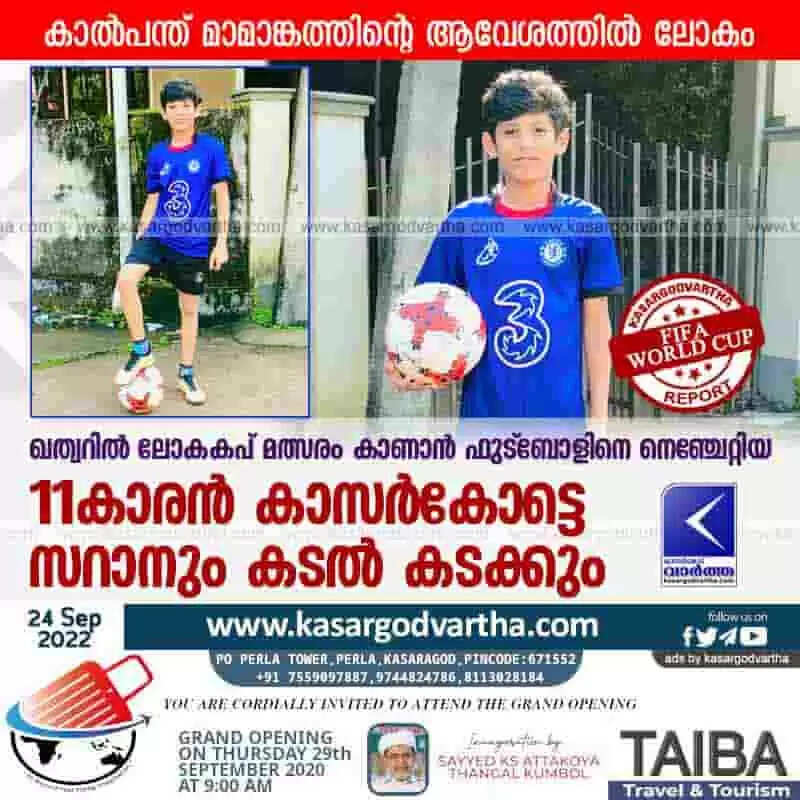 FIFA World Cup | ഖത്വറില് ലോകകപ് മത്സരം കാണാന് ഫുട്ബോളിനെ നെഞ്ചേറ്റിയ 11കാരന് കാസര്കോട്ടെ സറാനും കടല് കടക്കും