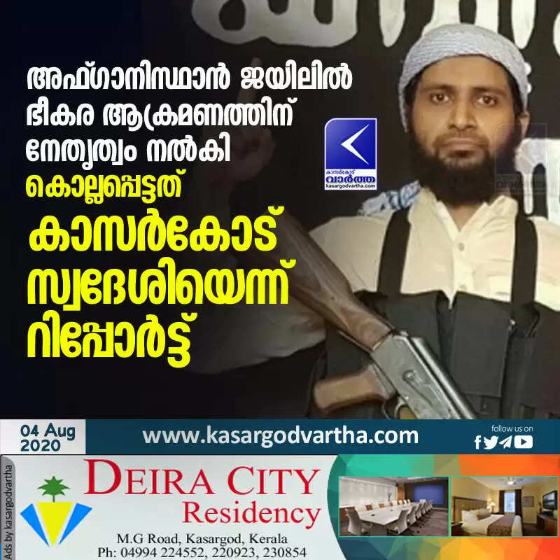 അഫ്ഗാനിസ്ഥാൻ ജയിലിൽ ഭീകര ആക്രമണത്തിന് നേതൃത്വം നൽകി കൊല്ലപ്പെട്ടത് കാസർകോട് സ്വദേശിയെന്ന് റിപ്പോർട്ട്