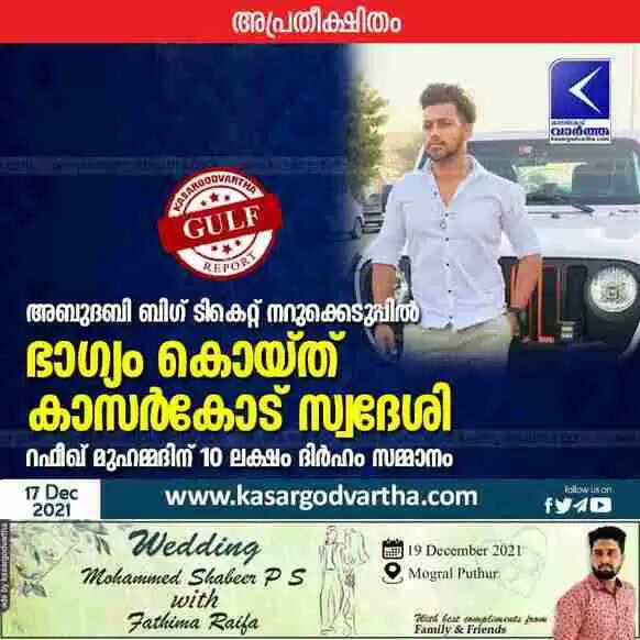 അബുദബി ബിഗ് ടികെറ്റ് നറുക്കെടുപ്പിൽ ഭാഗ്യം കൊയ്ത് കാസർകോട് സ്വദേശി; റഫീഖ് മുഹമ്മദിന് 10 ലക്ഷം ദിർഹം സമ്മാനം