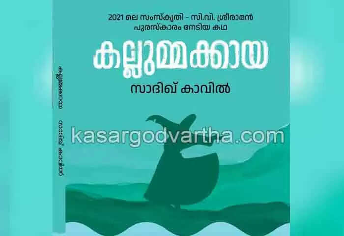 Book Review | 'കല്ലുമ്മക്കായ', സാദിഖ് കാവില് പറയാന് ശ്രമിച്ച കഥയിലെ ചെമ്പരിക്ക ഖാസി വെറും ഭാവനാസൃഷ്ടിമാത്രം
