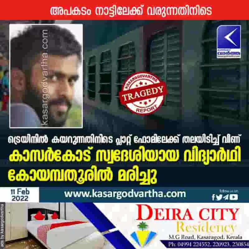 തീവണ്ടിയിൽ കയറുന്നതിനിടെ പ്ലാറ്റ് ഫോമിലേക്ക് തലയിടിച്ച് വീണ് കാസർകോട് സ്വദേശിയായ വിദ്യാർഥി കോയമ്പതൂരിൽ മരിച്ചു; അപകടം നാട്ടിലേക്ക് വരുന്നതിനിടെ