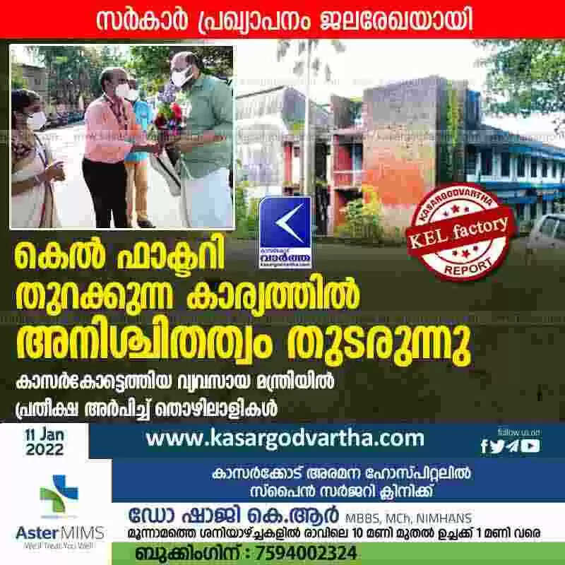 കെൽ ഫാക്ടറി തുറക്കുന്ന കാര്യത്തിൽ അനിശ്ചിതത്വം തുടരുന്നു; കാസർകോട്ടെത്തിയ വ്യവസായ മന്ത്രിയിൽ പ്രതീക്ഷ അർപിച്ച് തൊഴിലാളികൾ