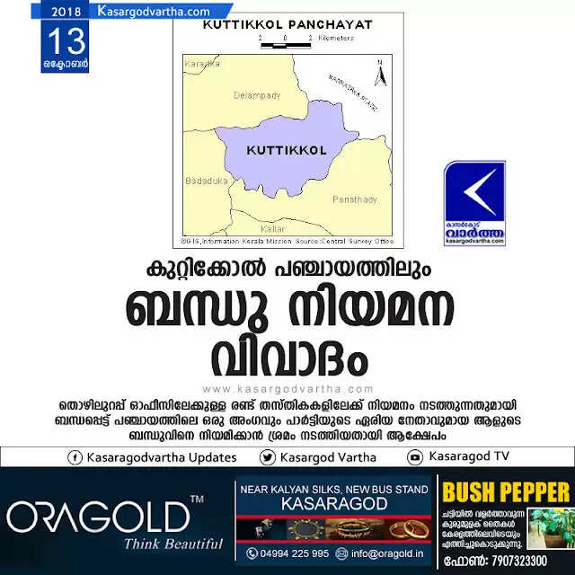 കുറ്റിക്കോല് പഞ്ചായത്തിലും ബന്ധു നിയമന വിവാദം