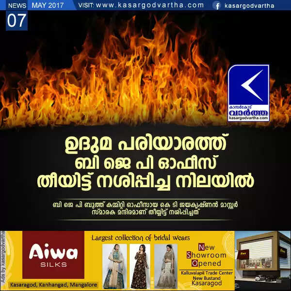 ബി ജെ പി ഓഫീസ് തീയിട്ട് നശിപ്പിച്ച നിലയില്