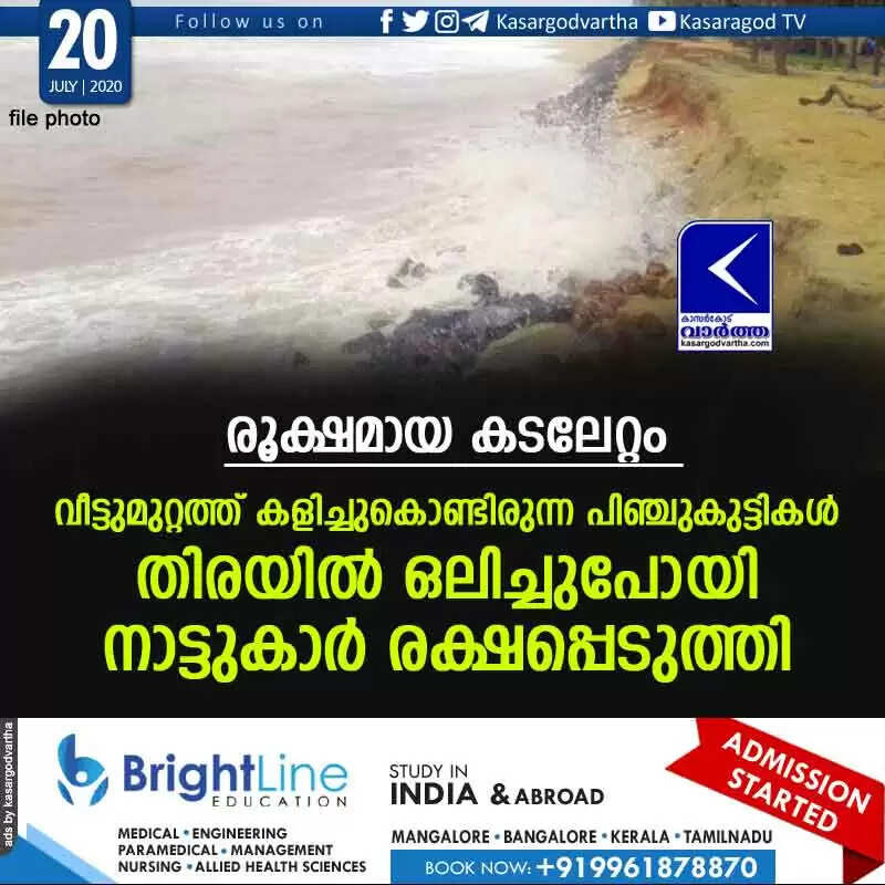 രൂക്ഷമായ കടലേറ്റം; വീട്ടുമുറ്റത്ത് കളിച്ചുകൊണ്ടിരുന്ന പിഞ്ചുകുട്ടികള് തിരയില് ഒലിച്ചുപോയി, നാട്ടുകാര് രക്ഷപ്പെടുത്തി