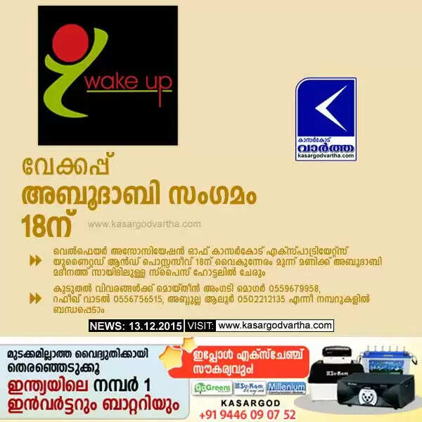 വേക്കപ്പ് അബൂദാബി സംഗമം 18ന്