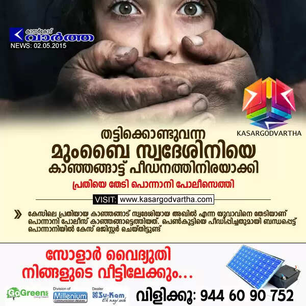 തട്ടിക്കൊണ്ടുവന്ന മുംബൈ സ്വദേശിനിയെ കാഞ്ഞങ്ങാട്ട് പീഡനത്തിനിരയാക്കി; പ്രതിയെ തേടി പൊന്നാനി പോലീസെത്തി