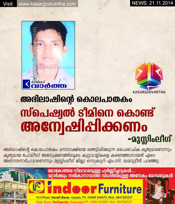 അഭിലാഷിന്റെ കൊലപാതകം സ്പെഷ്യല് ടീമിനെ കൊണ്ട് അന്വേഷിപ്പിക്കണം: മുസ്ലിംലീഗ്