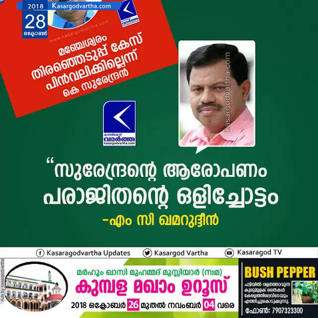 സുരേന്ദ്രന്റെ ആരോപണം പരാജിതന്റെ ഒളിച്ചോട്ടം: എം സി ഖമറുദ്ദീന്
