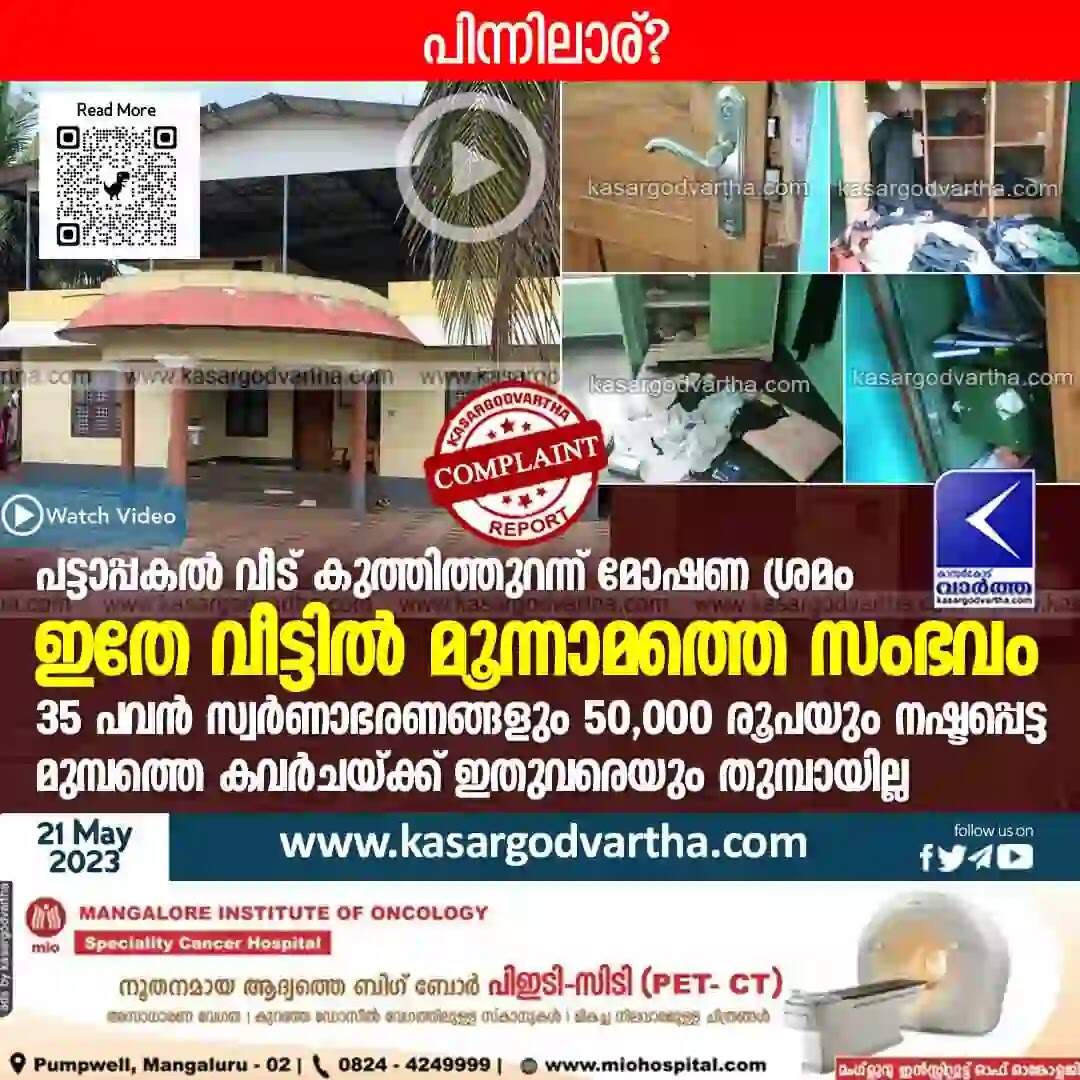 Theft Attempt | പട്ടാപ്പകല് വീട് കുത്തിത്തുറന്ന് മോഷണ ശ്രമം; ഇതേ വീട്ടില് മൂന്നാമത്തെ സംഭവം; 35 പവന് സ്വര്ണാഭരണങ്ങളും 50,000 രൂപയും നഷ്ടപ്പെട്ട മുമ്പത്തെ കവര്ചയ്ക്ക് ഇതുവരെയും തുമ്പായില്ല