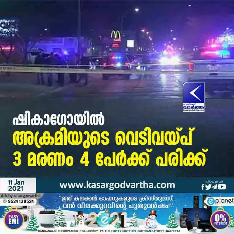 ഷികാഗോയില് അക്രമിയുടെ വെടിവയ്പ്; 3 മരണം, 4 പേര്ക്ക് പരിക്ക്