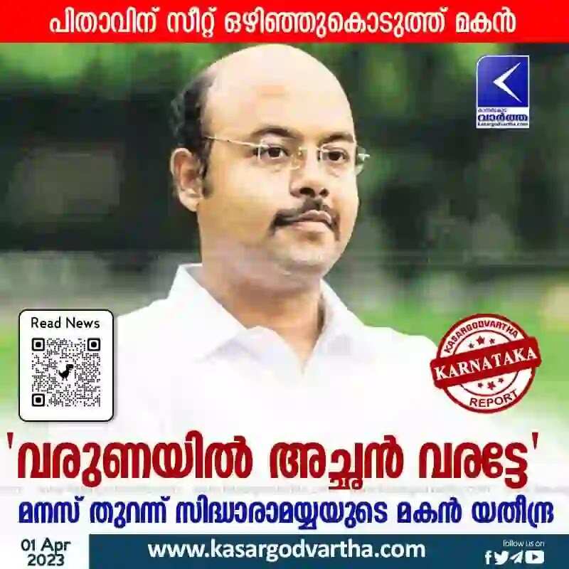 Yathindra | 'വരുണയില് അച്ഛന് വരട്ടേ'; മനസ് തുറന്ന് സിദ്ധാരാമയ്യയുടെ മകന് യതീന്ദ്ര