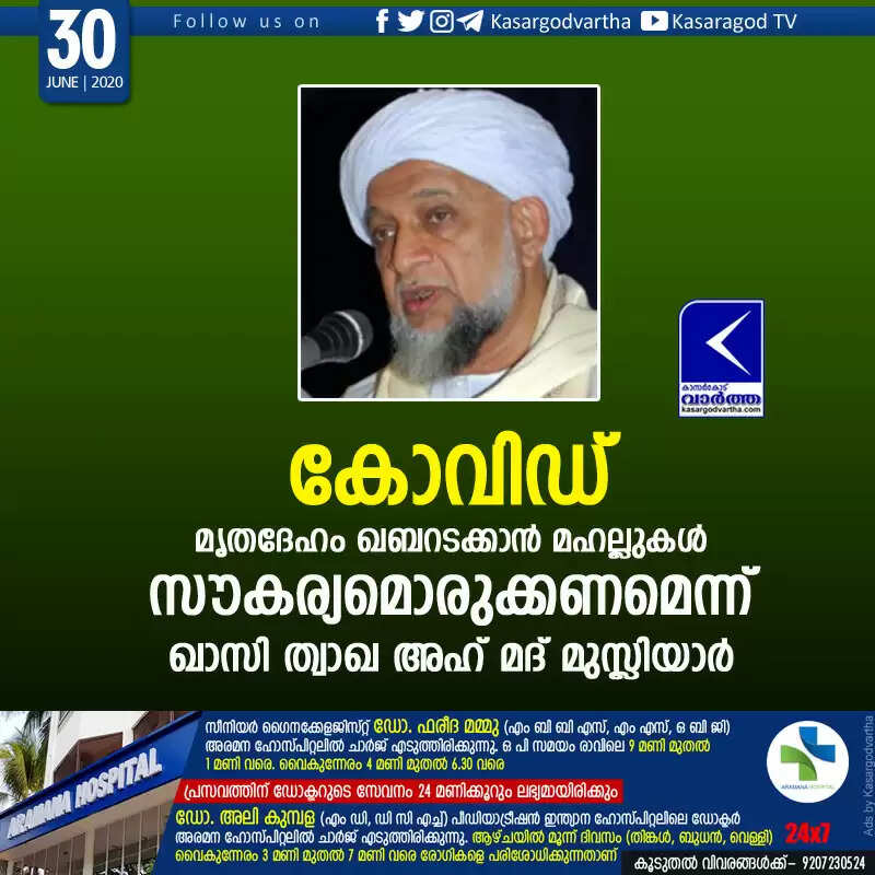 കോവിഡ്; മൃതദേഹം ഖബറടക്കാന് മഹല്ലുകള് സൗകര്യമൊരുക്കണമെന്ന് ഖാസി ത്വാഖ അഹ് മദ് മുസ്ലിയാര്