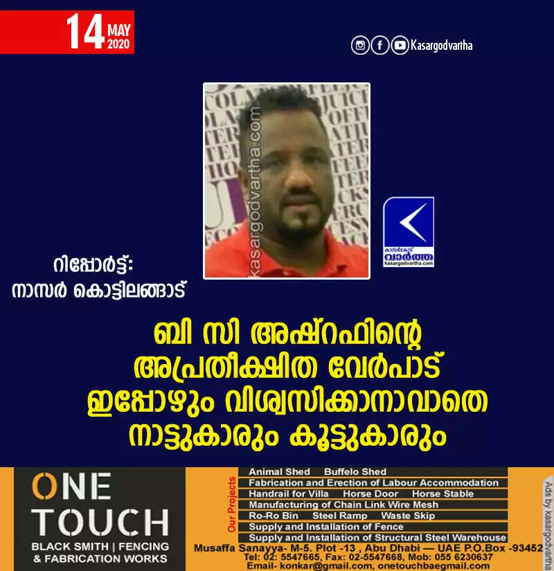 ബി സി അഷ്റഫിന്റെ അപ്രതീക്ഷിത വേര്പാട് ഇപ്പോഴും വിശ്വസിക്കാനാവാതെ നാട്ടുകാരും കൂട്ടുകാരും