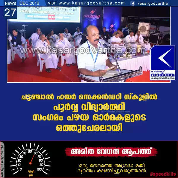 ചട്ടഞ്ചാല് ഹയര് സെക്കന്ഡറി സ്കൂളില് പൂര്വ്വ വിദ്യാര്ത്ഥി സംഗമം പഴയ ഓര്മകളുടെ ഒത്തുചേരലായി