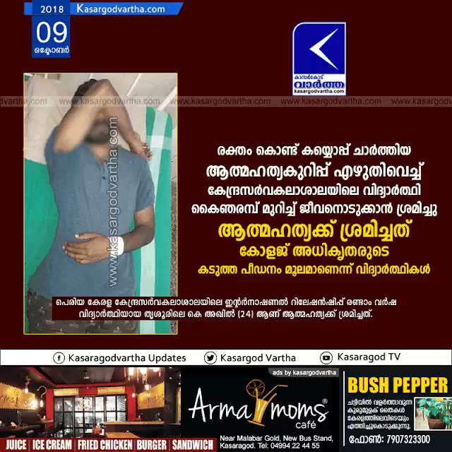 രക്തം കൊണ്ട് കയ്യൊപ്പ് ചാര്ത്തിയ ആത്മഹത്യകുറിപ്പ് എഴുതിവെച്ച് കേന്ദ്രസര്വകലാശാലയിലെ വിദ്യാര്ത്ഥി കൈഞരമ്പ് മുറിച്ച് ജീവനൊടുക്കാന് ശ്രമിച്ചു; ആത്മഹത്യക്ക് ശ്രമിച്ചത് കോളജ് അധികൃതരുടെ കടുത്ത പീഡനം മൂലമാണെന്ന് വിദ്യാര്ത്ഥികള്