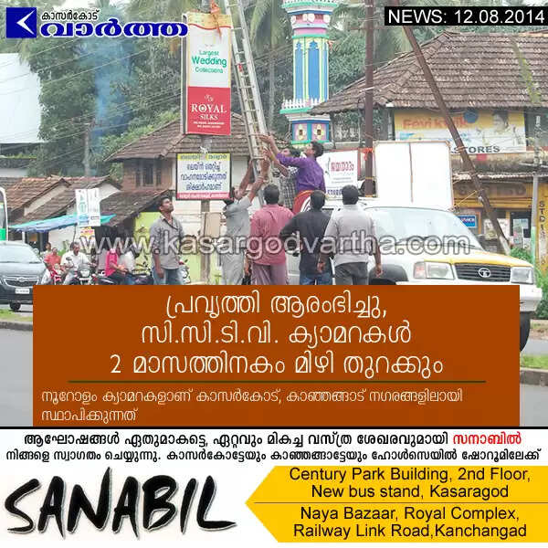 പ്രവൃത്തി ആരംഭിച്ചു, സി.സി.ടി.വി. ക്യാമറകള് 2 മാസത്തിനകം മിഴി തുറക്കും
