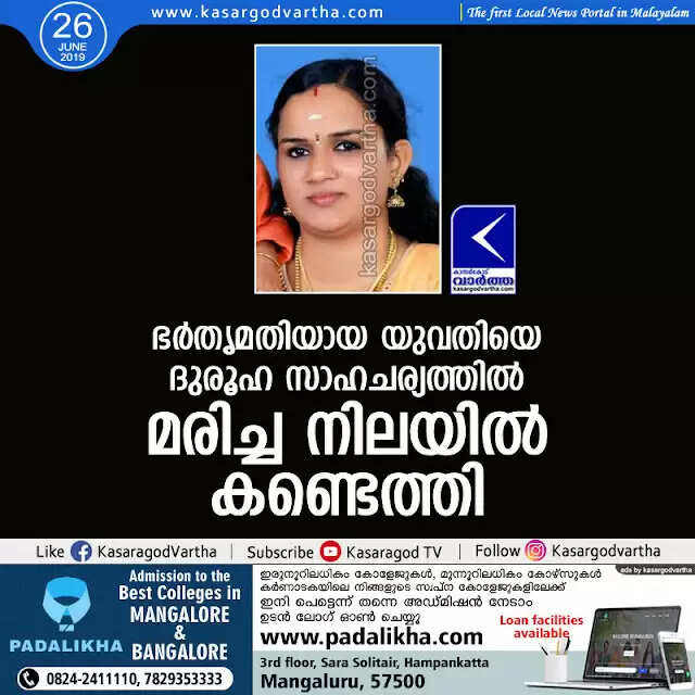 ഭര്തൃമതിയായ യുവതിയെ ദുരൂഹ സാഹചര്യത്തില് മരിച്ച നിലയില് കണ്ടെത്തി