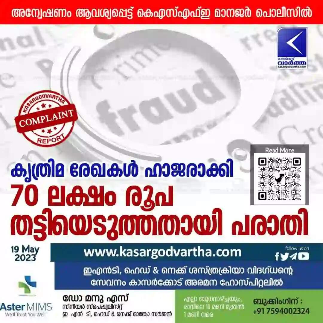 Police Complaint | കൃത്രിമ രേഖകള് ഹാജരാക്കി 70 ലക്ഷം രൂപ തട്ടിയെടുത്തതായി പരാതി