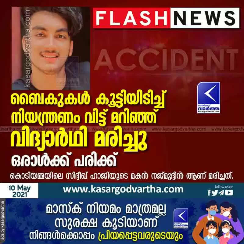 ബൈകുകൾ കൂട്ടിയിടിച്ച് നിയന്ത്രണം വിട്ട് മറിഞ്ഞ് വിദ്യാർഥി മരിച്ചു; ഒരാൾക്ക് പരിക്ക്