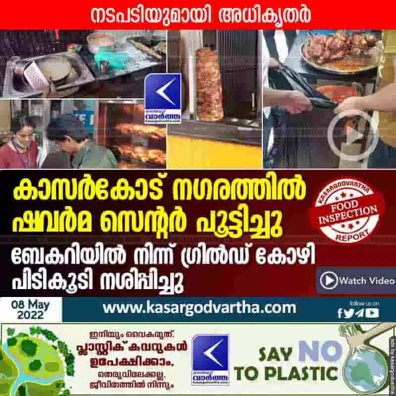 Food Inspection | കാസർകോട് നഗരത്തിൽ ഷവർമ സെന്റർ പൂട്ടിച്ചു; ബേകറിയിൽ നിന്ന് ഗ്രിൽഡ് കോഴി പിടികൂടി നശിപ്പിച്ചു