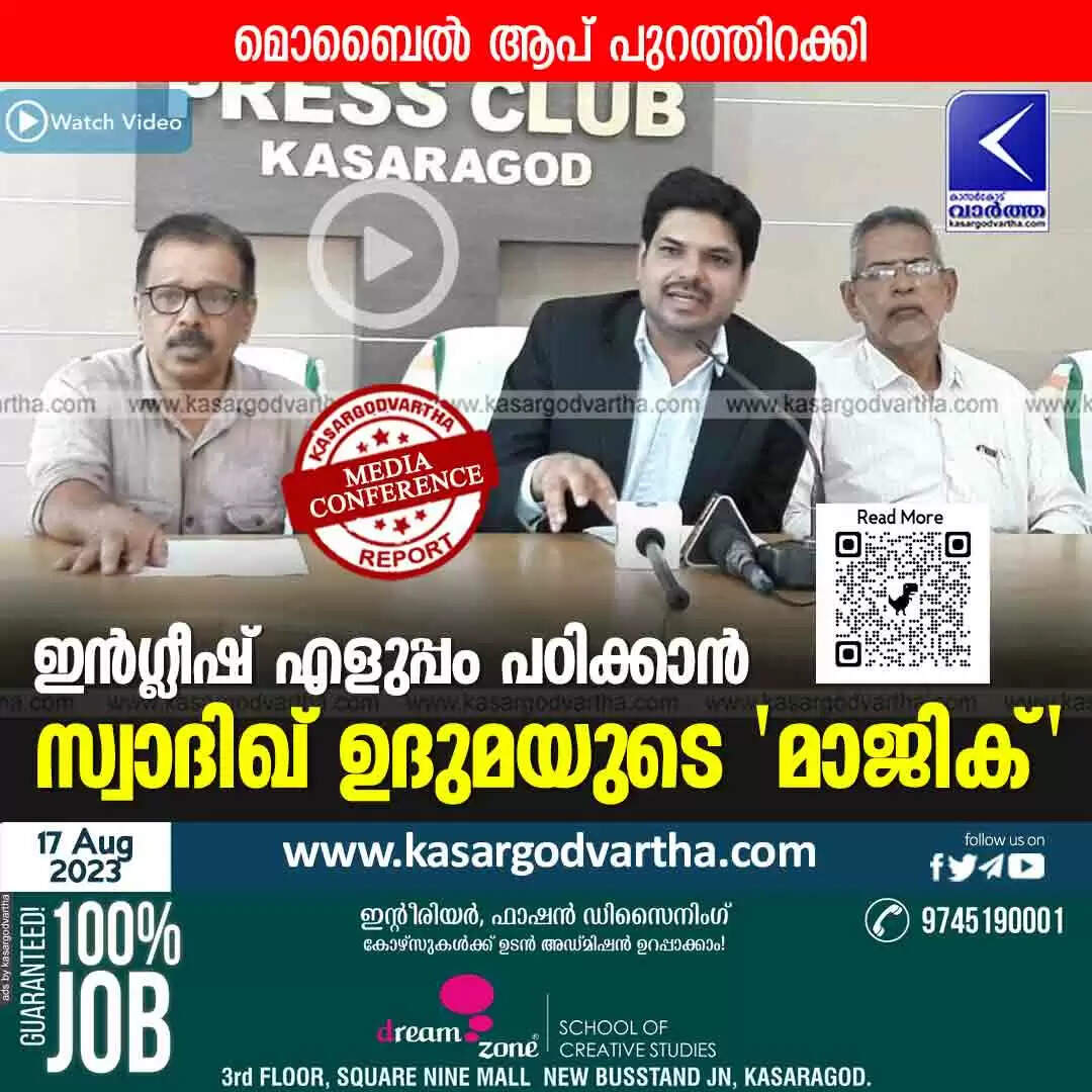 Magic English | ഇന്ഗ്ലീഷ് എളുപ്പം പഠിക്കാന് സ്വാദിഖ് ഉദുമയുടെ 'മാജിക്'; മൊബൈല് ആപ് പുറത്തിറക്കി