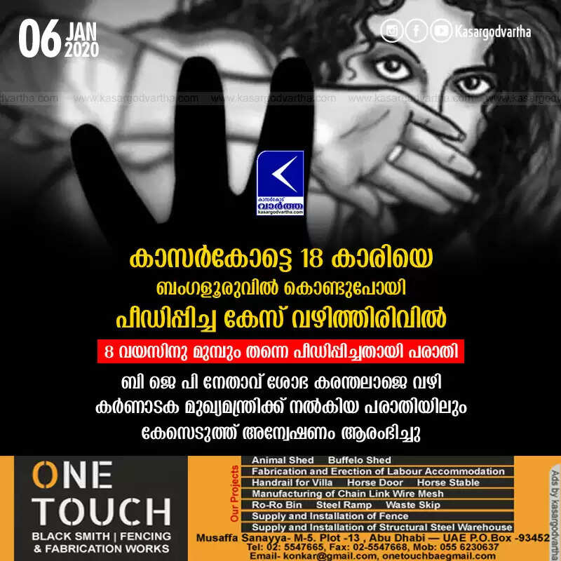 കാസര്കോട്ടെ 18 കാരിയെ ബംഗളൂരുവില് കൊണ്ടുപോയി പീഡിപ്പിച്ച കേസ് വഴിത്തിരിവില്; 18 വയസിനു മുമ്പും തന്നെ പീഡിപ്പിച്ചതായി പരാതി, ബി ജെ പി നേതാവ് ശോഭ കരന്തലാജെ വഴി കര്ണാടക മുഖ്യമന്ത്രിക്ക് നല്കിയ പരാതിയിലും കേസെടുത്ത് അന്വേഷണം ആരംഭിച്ചു
