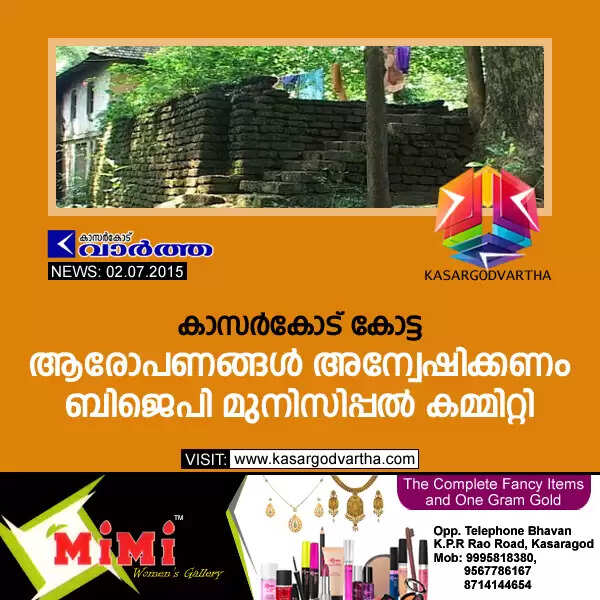 കാസര്കോട് കോട്ട: ആരോപണങ്ങള് അന്വേഷിക്കണം ബിജെപി മുനിസിപ്പല് കമ്മിറ്റി