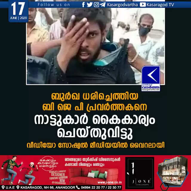 ബുര്ഖ ധരിച്ചെത്തിയ ബി ജെ പി പ്രവര്ത്തകനെ നാട്ടുകാര് കൈകാര്യം ചെയ്തുവിട്ടു; വീഡിയോ സോഷ്യല് മീഡിയയില് വൈറലായി