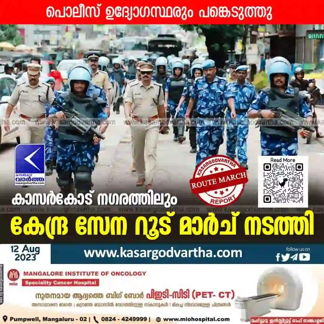 Route march | കാസര്കോട് നഗരത്തിലും കേന്ദ്ര സേന റൂട് മാര്ച് നടത്തി