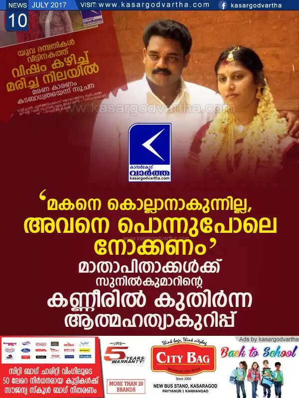 മകനെ കൊല്ലാനാകുന്നില്ല, അവനെ പൊന്നുപോലെ നോക്കണം; മാതാപിതാക്കള്ക്ക് സുനില്കുമാറിന്റെ കണ്ണീരില് കുതിര്ന്ന ആത്മഹത്യാകുറിപ്പ്