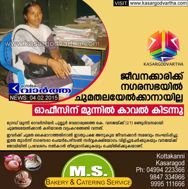 ജീവനക്കാരിക്ക് നഗരസഭയില് ചുമതലയേല്ക്കാനായില്ല; ഓഫീസിന് മുന്നില് കാത്തു കിടന്നു