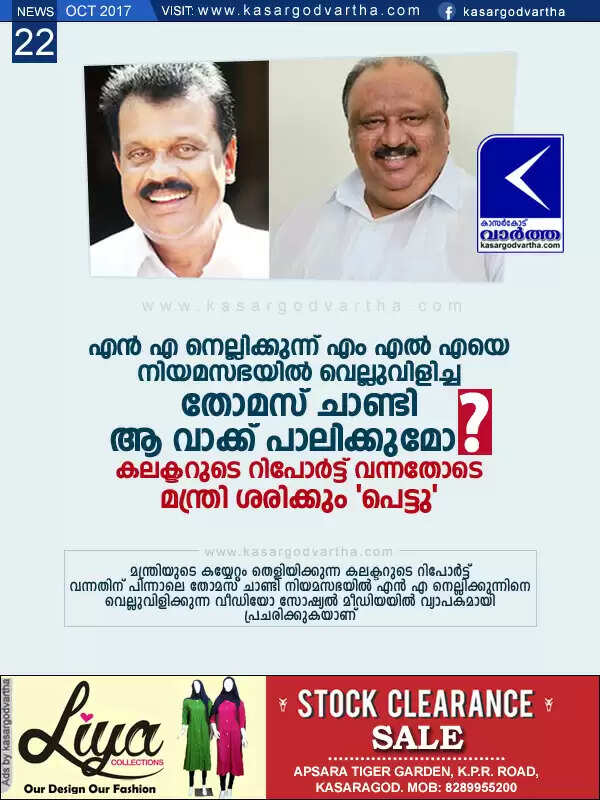 എന് എ നെല്ലിക്കുന്ന് എം എല് എയെ നിയമസഭയില് വെല്ലുവിളിച്ച മന്ത്രി തോമസ് ചാണ്ടി ആ വാക്ക് പാലിക്കുമോ? കലക്ടറുടെ റിപോര്ട്ട് വന്നതോടെ മന്ത്രി ശരിക്കും 'പെട്ടു'