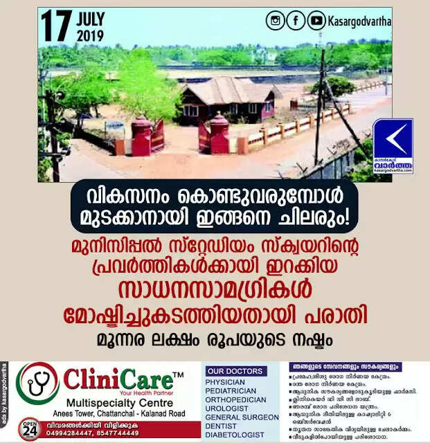 വികസനം കൊണ്ടുവരുമ്പോള് മുടക്കാനായി ഇങ്ങനെ ചിലരും! മുനിസിപ്പല് സ്റ്റേഡിയം സ്ക്വയറിന്റെ പ്രവര്ത്തികള്ക്കായി ഇറക്കിയ സാധനസാമഗ്രികള് മോഷ്ടിച്ചുകടത്തിയതായി പരാതി, മൂന്നര ലക്ഷം രൂപയുടെ നഷ്ടം