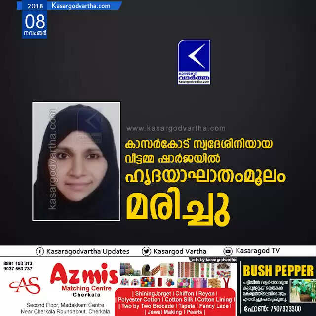 കാസര്കോട് സ്വദേശിനിയായ വീട്ടമ്മ ഷാര്ജയില് ഹൃദയാഘാതംമൂലം മരിച്ചു