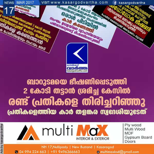 ബാറുടമയെ ഭീഷണിപ്പെടുത്തി 2 കോടി തട്ടാന് ശ്രമിച്ച കേസില് രണ്ട് പ്രതികളെ തിരിച്ചറിഞ്ഞു; പ്രതികളെത്തിയ കാര് തളങ്കര സ്വദേശിയുടേത്