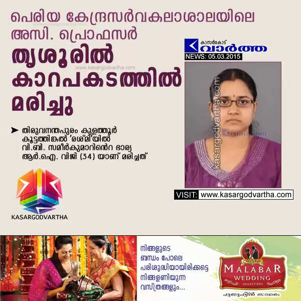 പെരിയ കേന്ദ്രസര്വകലാശാലയിലെ അസി. പ്രൊഫസര് തൃശൂരില് കാറപകടത്തില് മരിച്ചു