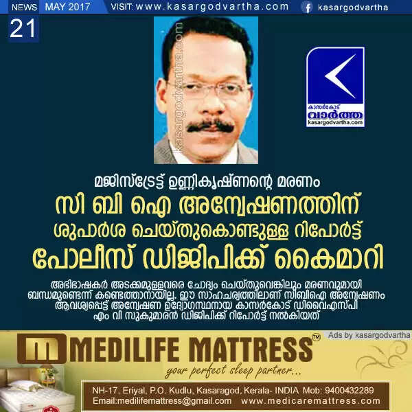 മജിസ്ട്രേട്ട് ഉണ്ണികൃഷ്ണന്റെ മരണം; സി ബി ഐ അന്വേഷണത്തിന് ശുപാര്ശ ചെയ്തുകൊണ്ടുള്ള റിപോര്ട്ട് പോലീസ് ഡി ജി പിക്ക് കൈമാറി