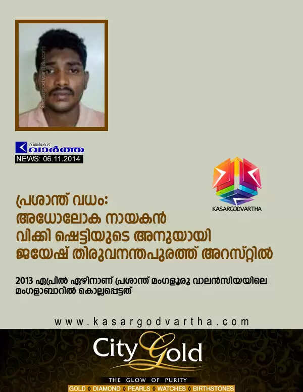 പ്രശാന്ത് വധം: അധോലോക നായകന് വിക്കി ഷെട്ടിയുടെ അനുയായി ജയേഷ് തിരുവനന്തപുരത്ത് അറസ്റ്റില്