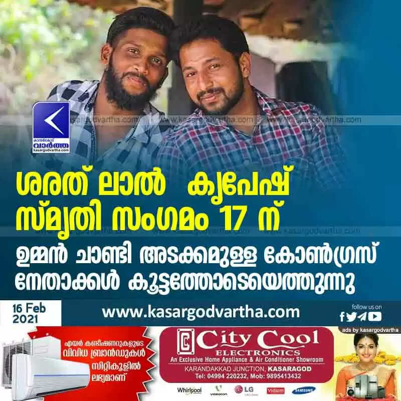 ശരത് ലാല് - കൃപേഷ് സ്മൃതി സംഗമം 17 ന്; ഉമ്മന് ചാണ്ടി അടക്കമുള്ള കോണ്ഗ്രസ് നേതാക്കള് കൂട്ടത്തോടെയെത്തുന്നു