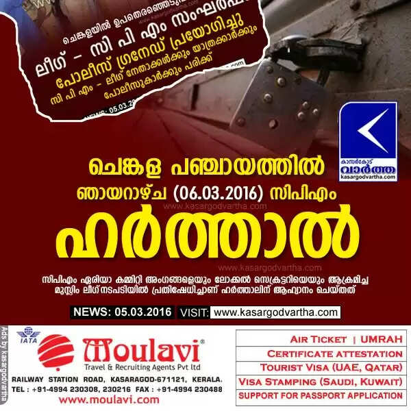 ചെങ്കളയില് ഞായറാഴ്ച സിപിഎം ഹര്ത്താല്