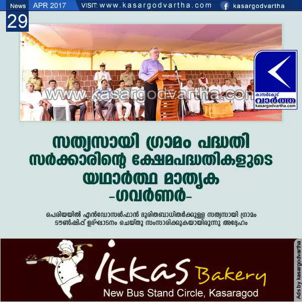 സത്യസായി ഗ്രാമം പദ്ധതി സര്ക്കാരിന്റെ ക്ഷേമപദ്ധതികളുടെ യഥാര്ത്ഥ മാതൃക: ഗവര്ണര്