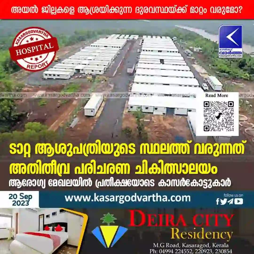 Hospital | ടാറ്റ ആശുപത്രിയുടെ സ്ഥലത്ത് വരുന്നത് അതിതീവ്ര പരിചരണ ചികിത്സാലയം; ആരോഗ്യ മേഖലയില് പ്രതീക്ഷയോടെ കാസര്കോട്ടുകാര്