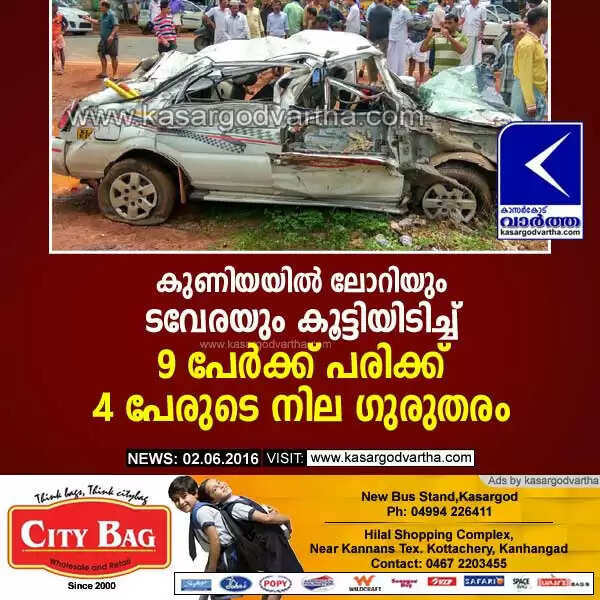 കുണിയയില് ലോറിയും ടവേരയും കൂട്ടിയിടിച്ച് 9 പേര്ക്ക് പരിക്ക്; 4 പേരുടെ നില ഗുരുതരം